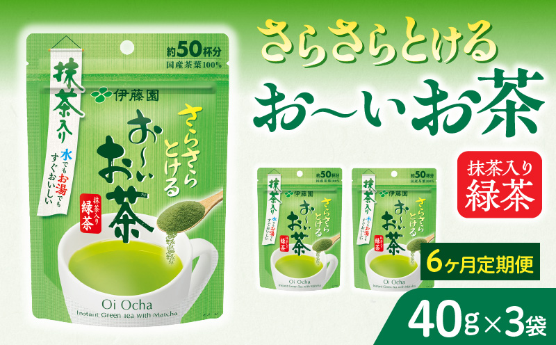 【6ヶ月定期便】さらさらとける　お～いお茶抹茶入り緑茶４０g（3袋）［091I02-T］6ヶ月 定期便 さらさらとける おーいお茶 粉末茶 粉末 粉末緑茶 伊藤園 抹茶入り 緑茶 40g 3袋