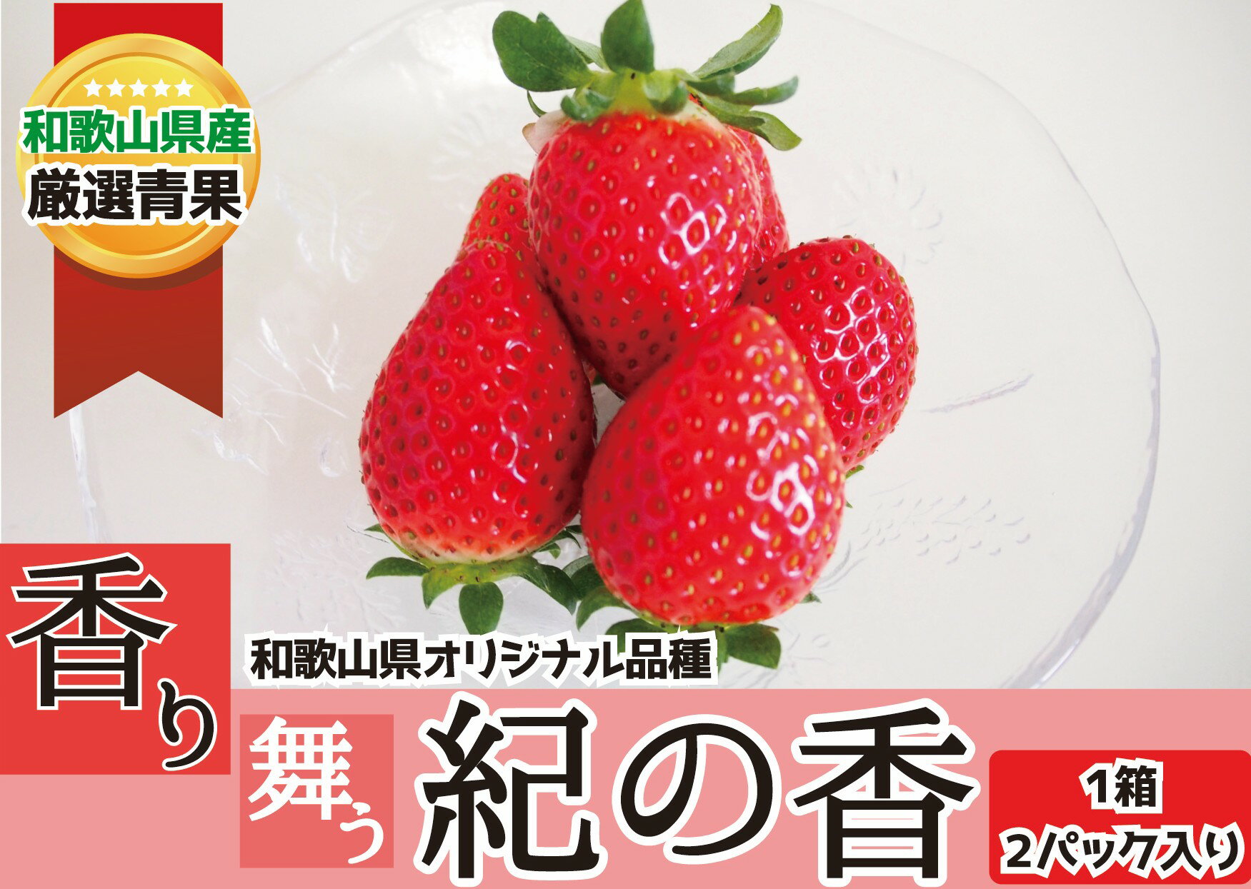 【ふるさと納税】 和歌山の豊かな自然が育んだいちご。香りの逸品「紀の香」2パック【2026年1月中旬～2026年3月中旬】 | フルーツ 果物 くだもの 食品 人気 おすすめ 送料無料 先行予約 数量限定【a-frks187】