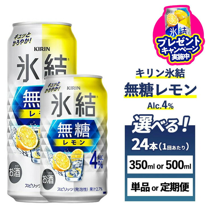 【ふるさと納税】＼プレゼントキャンペーン／【選べる内容量・配送回数】キリン 氷結　無糖 レモンAlc.4%　1ケース（24本）350ml・500ml　単品 2ヶ月定期便～12ヵ月定期便【お酒　チューハイ】