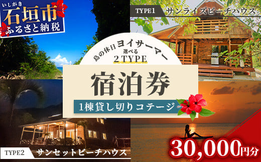 「島の休日 ヨイサーマー」1棟貸し切りコテージ　宿泊券 30000円分（2タイプのビーチハウスから選べます）＼＼BBQ可／／ YM-1