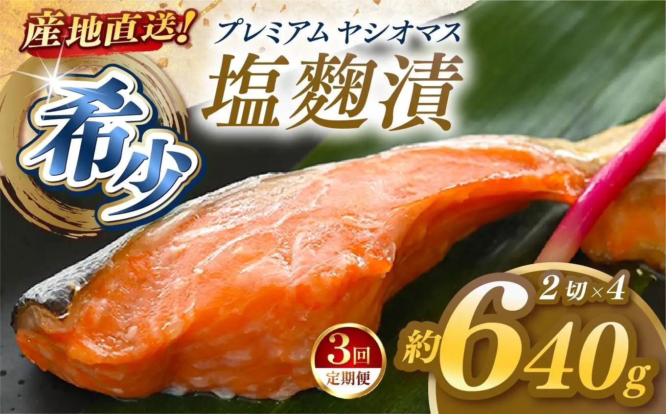 【定期便3回】産地直送栃木県のブランド魚「プレミアムヤシオマス」の塩麹漬 2切入×4パック  [ 冷凍便 ] | 魚 ます 養殖 産地直送 栃木県 (毎月お届け）