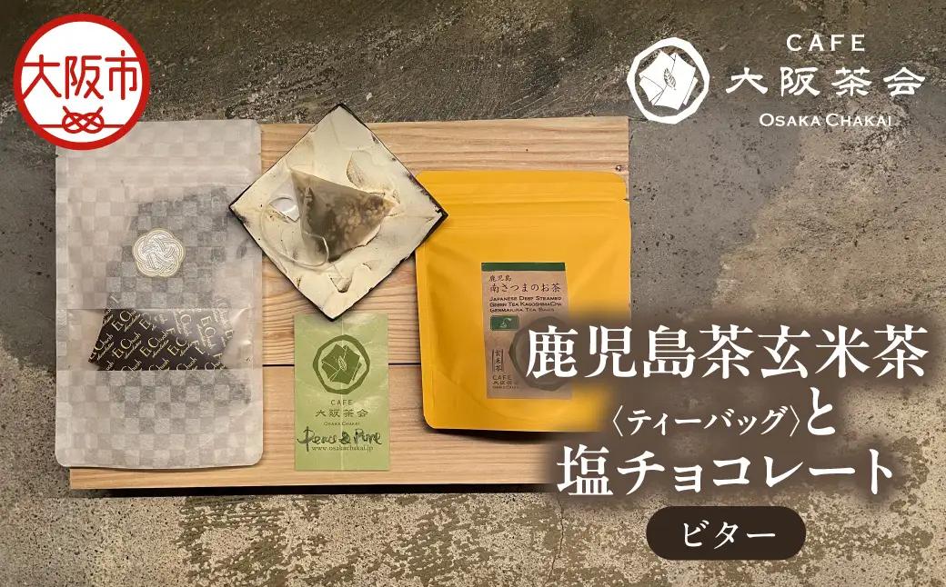 【CAFE大阪茶会のふるさと納税】日本茶と甘味の茶菓時間 ・鹿児島茶玄米茶ティーバッグ（10個） ・エクチュア塩チョコレート（ビター）（50g / 1個） 1セット_OS366-0017