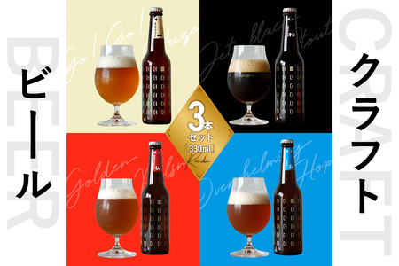 【お歳暮】＜京都 木津川＞ことことビール3本セット＜クラフトビール＞ ≪12月13日～12月20日以内に発送≫ 034-05-O