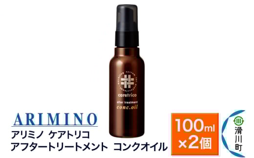 ARIMINO アリミノ ケアトリコ【アフタートリートメント コンクオイル】100ml×2個
