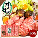 【ふるさと納税】小豆島オリーブ牛 ロースすき焼き（400g）　【牛肉・お肉・ロース】