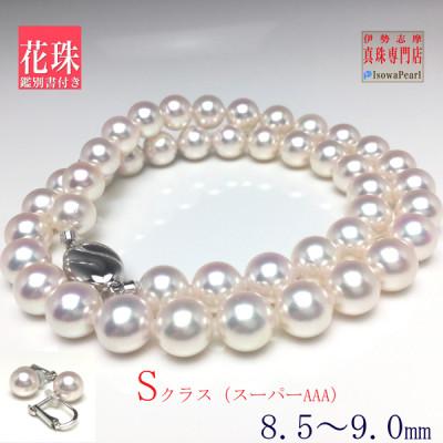 ふるさと納税 志摩市 老舗の真珠専門店・花珠鑑別書付きアコヤ真珠ネックレス・イヤリングセット8.5〜9.0ミリ