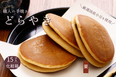 和菓子屋さんの手焼きどら焼き　栗15個