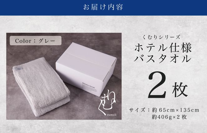 ホテル仕様 バスタオル 2枚（グレー）くむりシリーズ【泉州タオル 国産 吸水 普段使い 無地 シンプル 日用品 家族 ファミリー】 099H3304