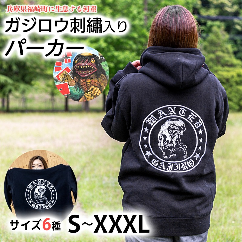 ガジロウ刺繡入りパーカー 選べるサイズ 福崎町 キャラクター 妖怪 河童 カッパ