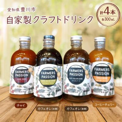 ふるさと納税 豊川市 コーヒーチェリーのコーラベース、カフェオレベース(加糖/無糖)、チャイベース 300ml×4本