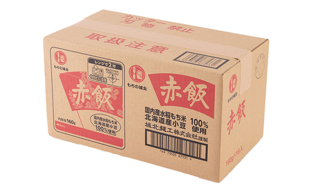【城北麺工】おいしい赤飯 160g×36個入 FY25-186