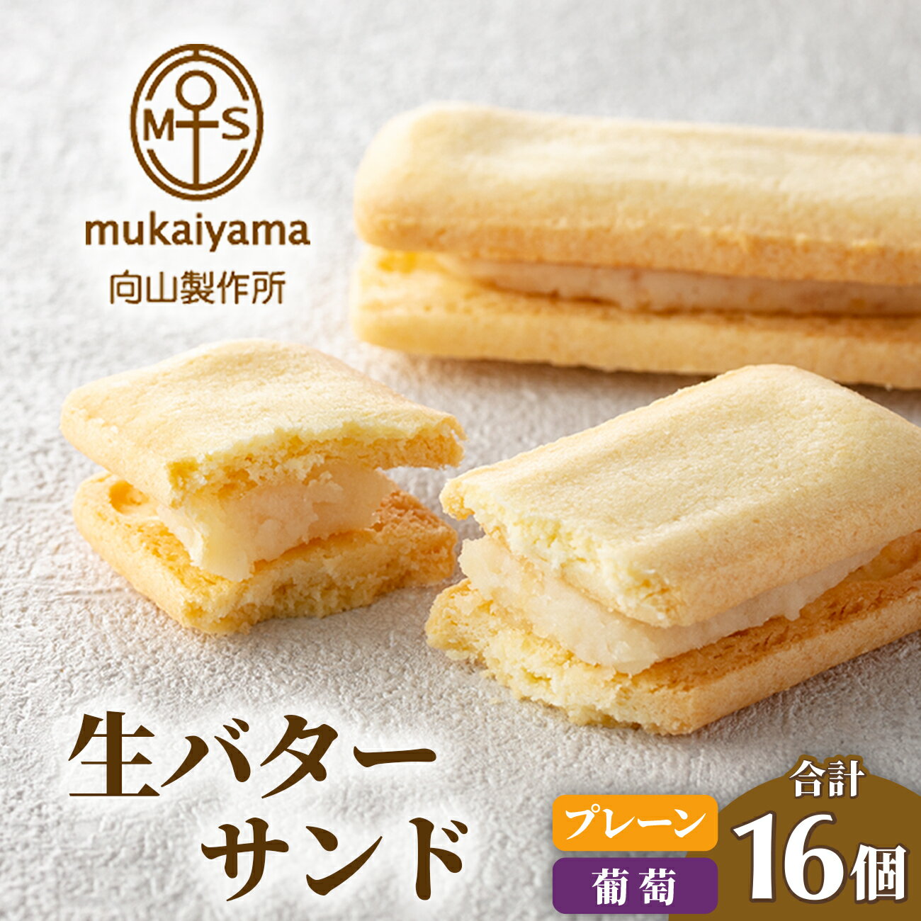 【ふるさと納税】生 バターサンド セット（プレーン8個・葡萄8個） 向山製作所 【03014】 スイーツ ギフト 詰め合わせ 送料無料 お中元 夏ギフト 贈り物 贈答 食べ比べ 小分け お取り寄せ 個包装