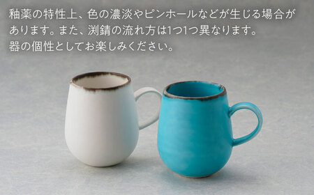 【波佐見焼】マグカップ ワイン型 渕錆 ホワイトマット・ターコイズブルー ペア【長十郎窯】[AE117]