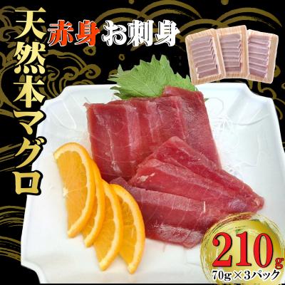 ふるさと納税 室戸市 天然本マグロ 刺身パック 【赤身】 210g(70g×3パック)