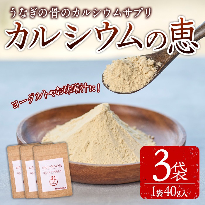 カルシウムの恵(計120g・40g×3袋)サプリ 粉末 便利 うなぎ ウナギ 国産 骨 骨密度 タンパク質 コンドロイチン 天然コエンザイム コラーゲン ビタミン ミネラル 【AY-6】【AYA-HIMUCA】