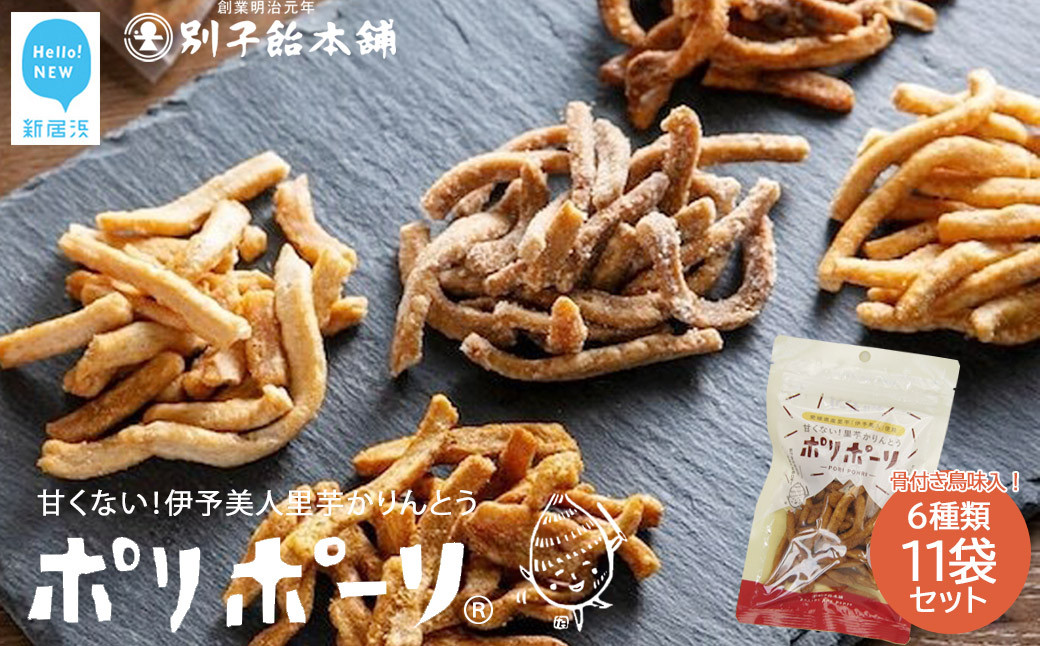 
                  甘くない里芋かりんとう ポリポーリ 5種×2袋 骨付き鳥味×1袋 合計 6種11袋 詰め合わせ セット 別子飴本舗
                