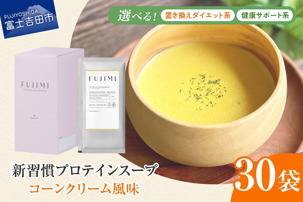 
                  【選べる目的】 FUJIMI プロテイン コーンクリーム 30袋 【 ダイエット系 / 健康サポート系 】　 プロテインスープ タンパク質 ソイプロテイン ミルクプロテイン 温活 置き換え 山梨 富士吉田
                