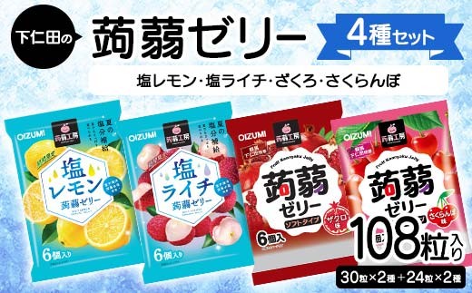 
                  108粒入り！下仁田の蒟蒻ゼリー4種セット（塩レモン・塩ライチ・ざくろ・さくらんぼ） こんにゃく コンニャク こんにゃくゼリー ゼリー 個包装 ソフトタイプ F21K-433
                