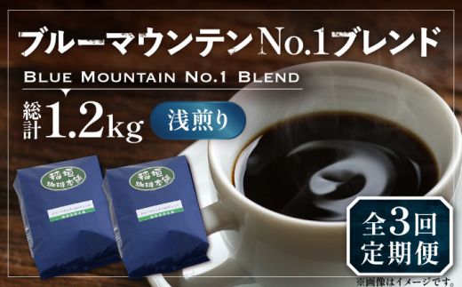 【豆でお届け】【全3回定期便】ブルーマウンテン NO.1 ブレンド コーヒー ( 浅煎り )《豊前市》【稲垣珈琲】 珈琲 コーヒー 豆 粉 [VAS167]