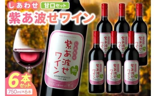 自園自醸ワイン紫波甘口紅白セット