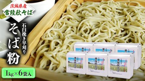 茨城県産【 常陸秋そば 】石臼挽き早刈りそば粉１㎏×６袋入 そば粉 そば 蕎麦粉 そば打ち 茨城県産 国産 農家直送 ［BE002sa］