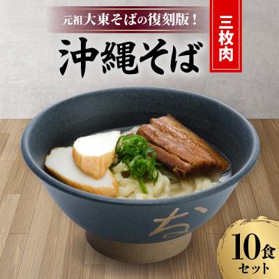 ふるさと納税 北大東村 元祖大東そばの復刻版!沖縄そば(三枚肉)　10食セット
