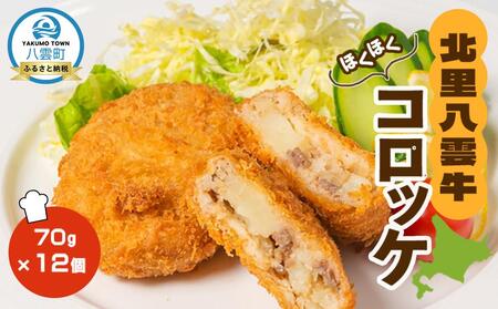草熟北里八雲牛コロッケ70g×12個【 コロッケ 惣菜 おかず お弁当 揚げ物 冷凍食品 冷凍 食品 グルメ お取り寄せ ご当地 牛肉 草熟北里八雲牛 北里牛 八雲町 北海道 】