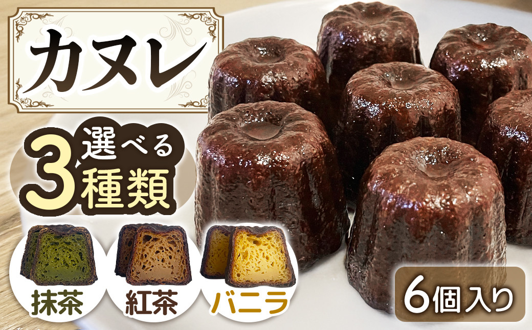 
            A-125【選べる】カヌレ6個セット ＜バニラ・抹茶・紅茶＞
          