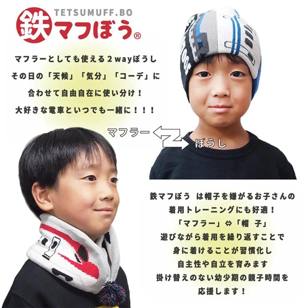 鉄道グッズセット（鉄マフぼうと子ども用くつした）のぞみ