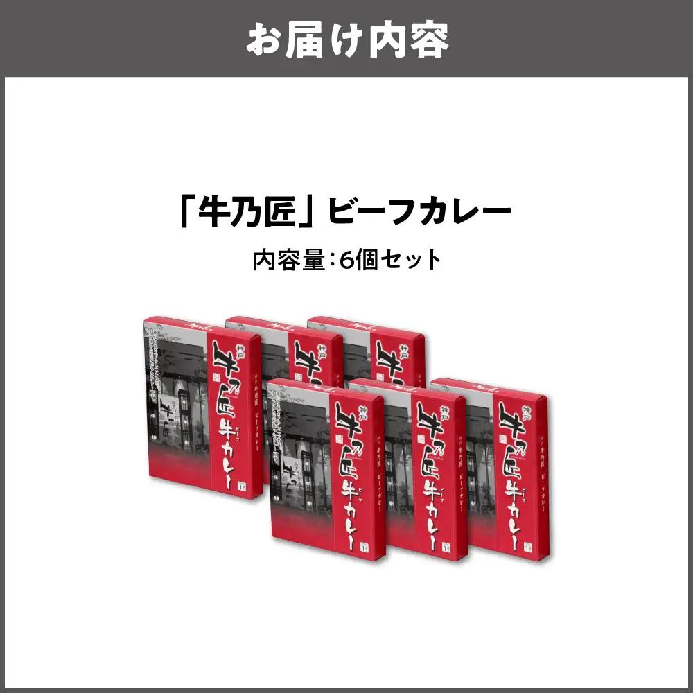 【近鉄百貨店】「牛乃匠」 ビーフカレー 200g×6 カレー _OS002-0029-01