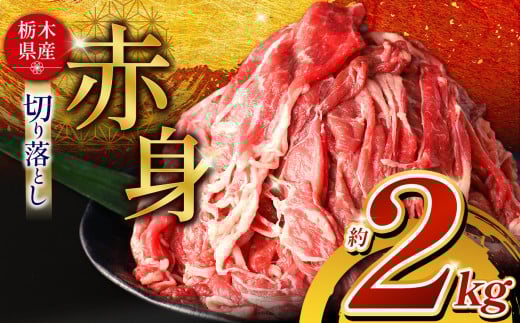  栃木県産和牛 赤身切り落とし 約2kg | 肉 にく 和牛 牛肉 焼肉 ご褒美 ふるさと納税 栃木県 那珂川町 送料無料