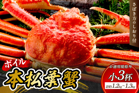 【 国産日本海の松葉蟹をボイルでお届け！ 】【先行予約】ボイルでお届け。ボイル本松葉蟹（規格外品タグなし）＜12月10日～2月末までのお届け＞ 国産 カニ 魚介類 海の幸 年内配送 年末年始配送 【097_0725】