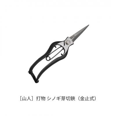 ふるさと納税 三条市 [山人] 打物 シノギ芽切鋏(金止式) せん定 プロ仕様 園芸 盆栽 庭木 庭仕事 041S025