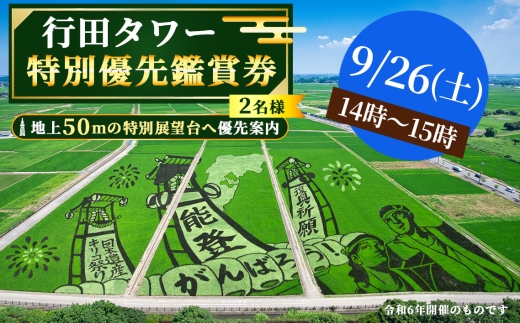 行田タワー特別優先鑑賞券（2名様）【9/26（土）14時～15時】 ／ 行田市 行田タワー 展望台 優先入場 優先鑑賞 田んぼアート 古代蓮 絶景 パノラマ 展望チケット 写真撮影 フォトスポット 限定プログラム お土産付き 夏のお出かけ 秋のお出かけ 週末のお出かけ 体験チケット 埼玉県 No.495-10