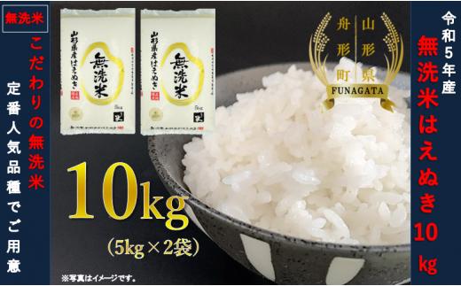 【無洗米】はえぬき10kg（5kg×2袋） 令和5年産米
