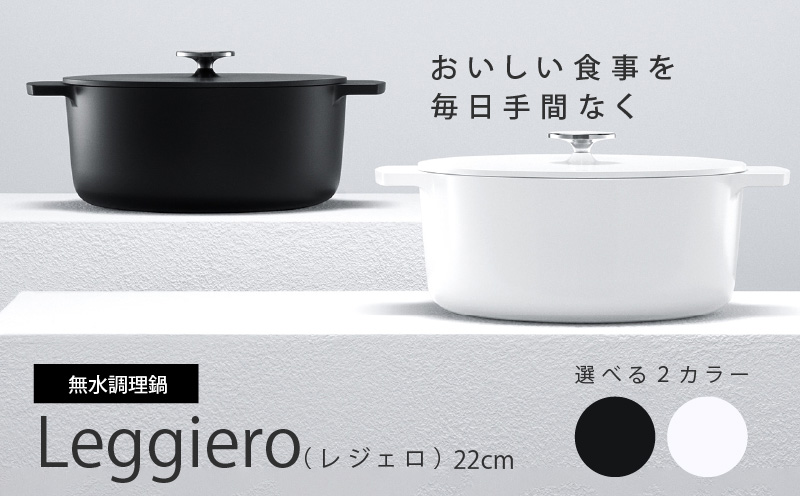 無水調理鍋　Leggiero(レジェロ) 22cm「ホワイト」 [079R02-01]