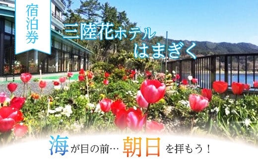 【三陸花ホテルはまぎく】宿泊券3,000円券×5枚