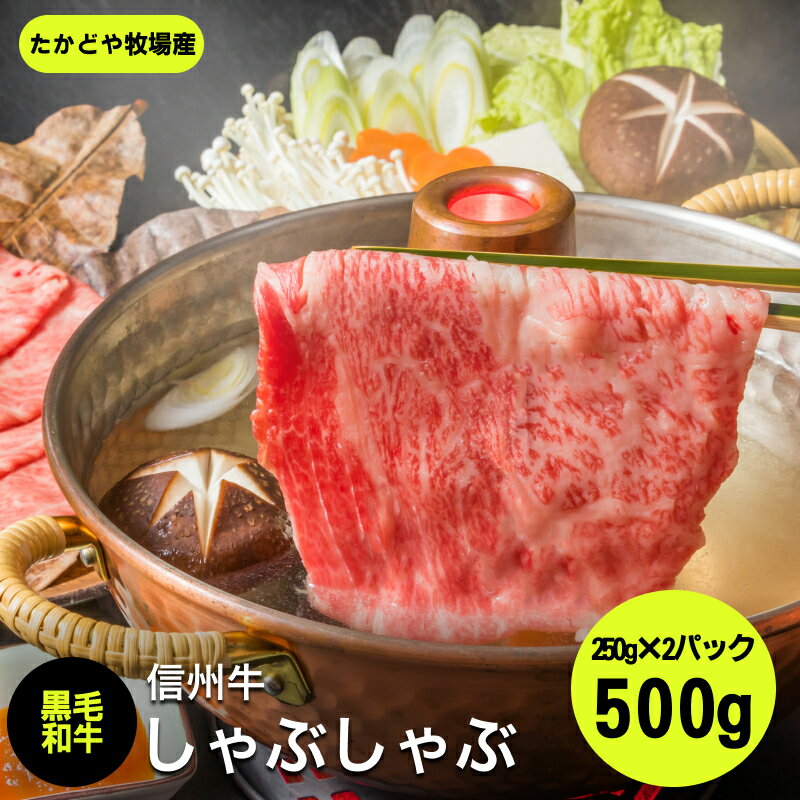 【ふるさと納税】 たかどや牧場産 黒毛和牛 信州牛 しゃぶしゃぶ ( モモ または ウデ ) 500g | 肉 牛肉 黒毛和牛 信州牛 モモ ウデ しゃぶしゃぶ 長野県 飯田市 信州