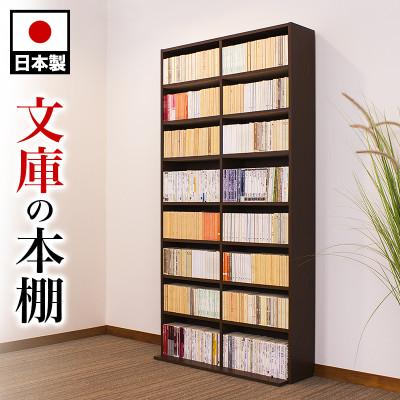 ふるさと納税 海南市 国産文庫書棚 文庫 コミック 幅90cm 高さ180cm 奥行30 日本製 rsb5815312