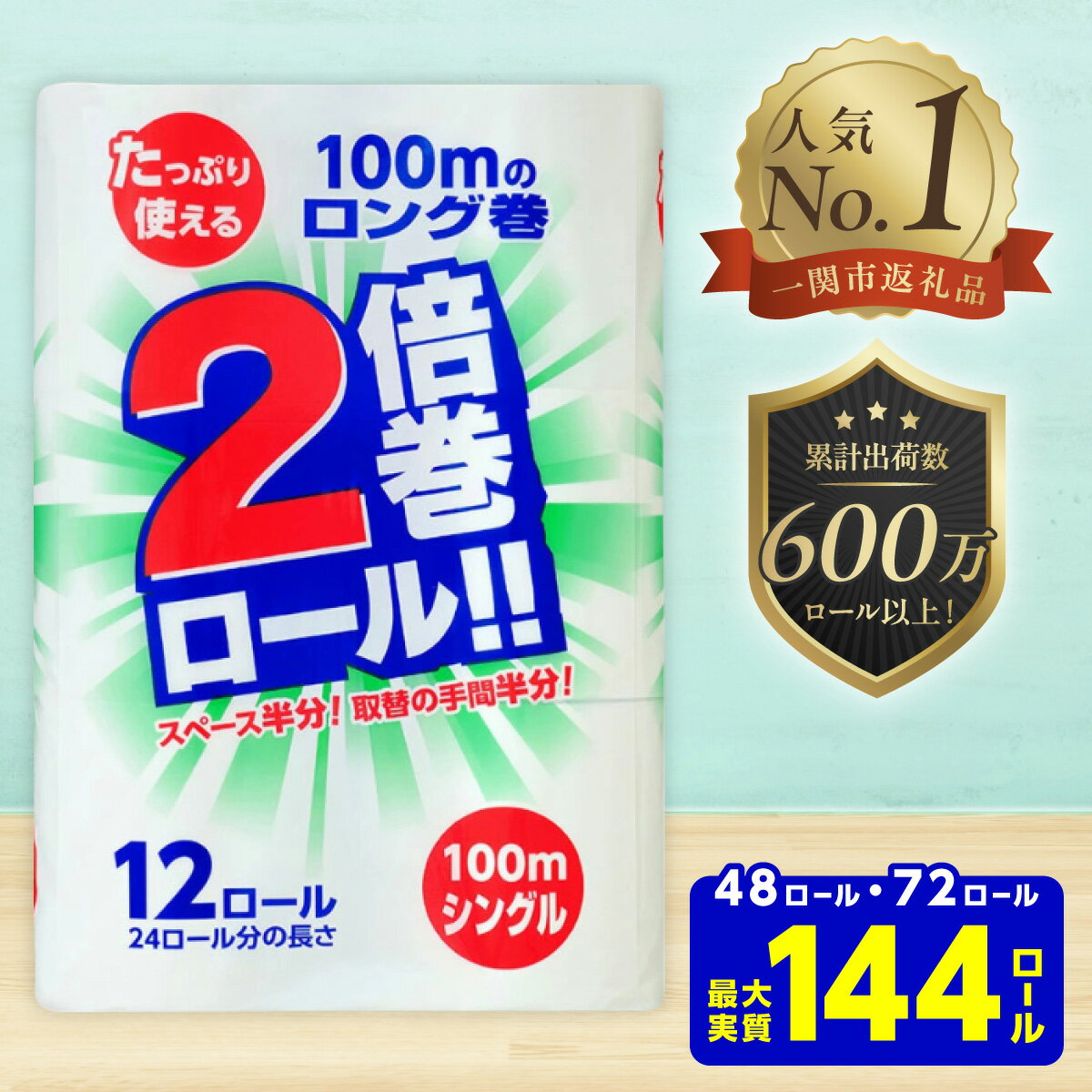 トイレットペーパー シングル 2倍(12個×6パック)100m 長巻き 72ロール 無香料
