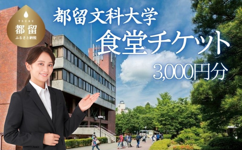 
都留文科大学 食堂チケット| 食堂 大学 入学 ランチ ごはん ご飯 学食 学生 都留 山梨 やまなし 山梨県 都留文 都留文大 学食券 食券
