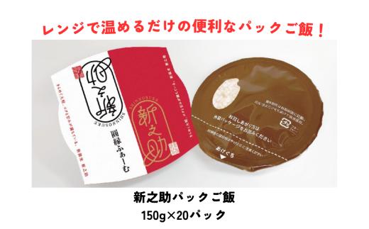 新之助パック ご飯 150g × 20パック 米 白米 艶やか 甘み 保存食 簡単 手軽 新潟県 阿賀野市 3D11018