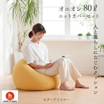 ふるさと納税 岡崎市 ハナロロのビーズクッション オニオン80リットル ニットカバー付(モタードイエロー)