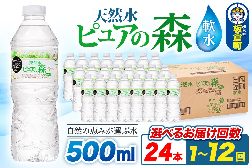 
                  水 国産 ミネラルウォーター ピュアの森 500ml 24本×1箱【選べるお届け回数：1回～12回】定期便 天然水 軟水 ペットボトル ラベルあり [ミネラルウォーター 国産 天然水 軟水 ペットボトル 非加熱 高性能ろ過 お料理に 無菌充填 500ml 硝酸態窒素 亜硝酸態窒素 PFOS PFOA検査済み]
                