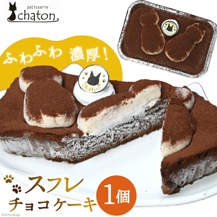 【ふるさと納税】BI184 スフレ チョコケーキ 1個 [ チョコレートケーキ スフレケーキ ふわふわ チョコ ケーキ 冷凍 スイーツ 焼き菓子 濃厚 パティスリーシャトン 長崎県 島原市 ]