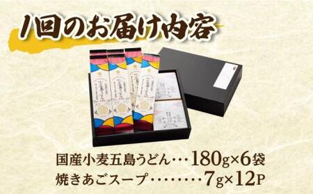 【全3回定期便】【塩から手作りの幻うどん！】国産小麦 五島の自然塩で作った 五島うどん 180g×6袋 スープ付 【虎屋】[RBA014]