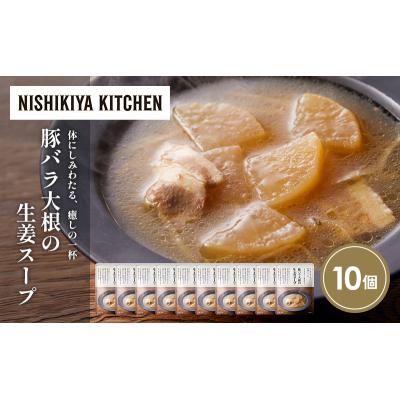 ふるさと納税 岩沼市 豚バラ大根の生姜スープ10個セット にしき [No.5704-1727] |  | 01