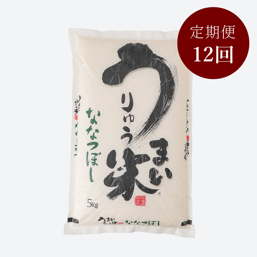 うりゅう米ななつぼし5kg 12回定期便