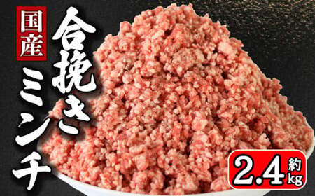 合挽ミンチ 約 2.4kg ミンチ ミンチ ミンチ ミンチ
