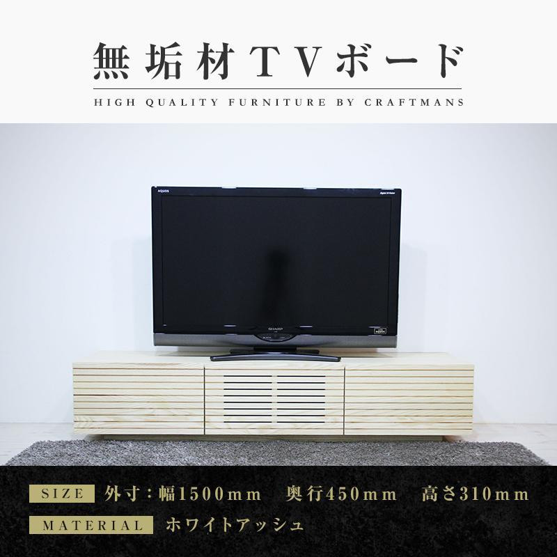 
【大川家具】無垢材 テレビボード ローボード テレビ台 TV台 風雅 幅1500 ホワイトアッシュ ナチュラル インテリア おしゃれ 収納 国産 日本製 組み立て不要 高級感 【設置付き】
